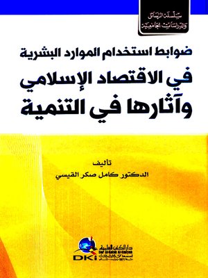 cover image of ضوابط استخدام الموارد البشرية في الاقتصاد الإسلامي وآثارها في التنمية